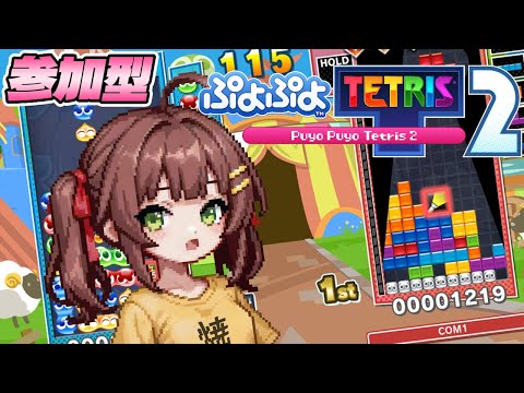 【ぷよテト２】参加歓迎！数年ぶりにぷよぷよで連鎖の練習して右脳の体操【参加型】