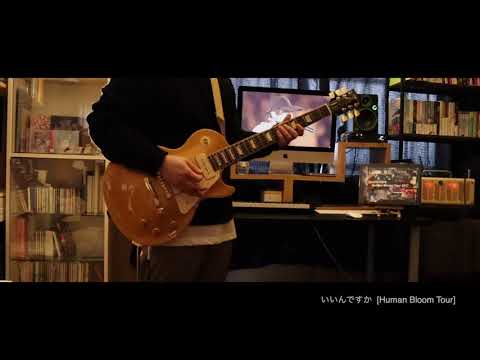 RADWIMPS / いいんですか [Human Bloom Tour 2017] ギターcover