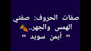 صفات الحروف : صفتي الهمس والجهر أيمن سويد الدرس الثاني