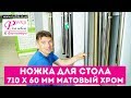 Ножка (опора) для стола 710 х 60 мм. standart МАТОВЫЙ ХРОМ. Мебельная фурнитура ruchki.in.ua