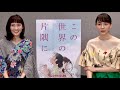 3年ぶりに演じる北條すず役・のん&amp;白木リン役・岩井七世/映画『この世界の(さらにいくつもの)片隅に』インタビュー&アフレコ