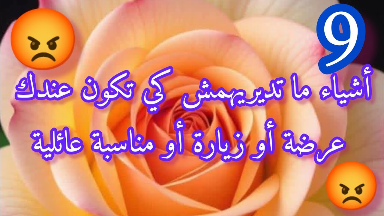 9 أشياء ما تديريهمش كي تكون عندك عرضة أو زيارة  أو مناسبة عائلية😡❌⛔