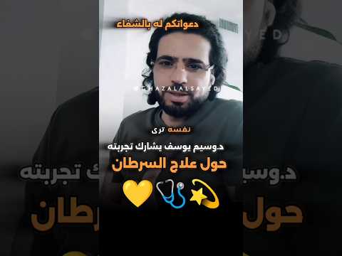 د وسيم يوسف يشارك تجربته حول علاج السرطان وسيم يوسف علاج السرطان مؤثر قصة حزن اكسبلور ترند