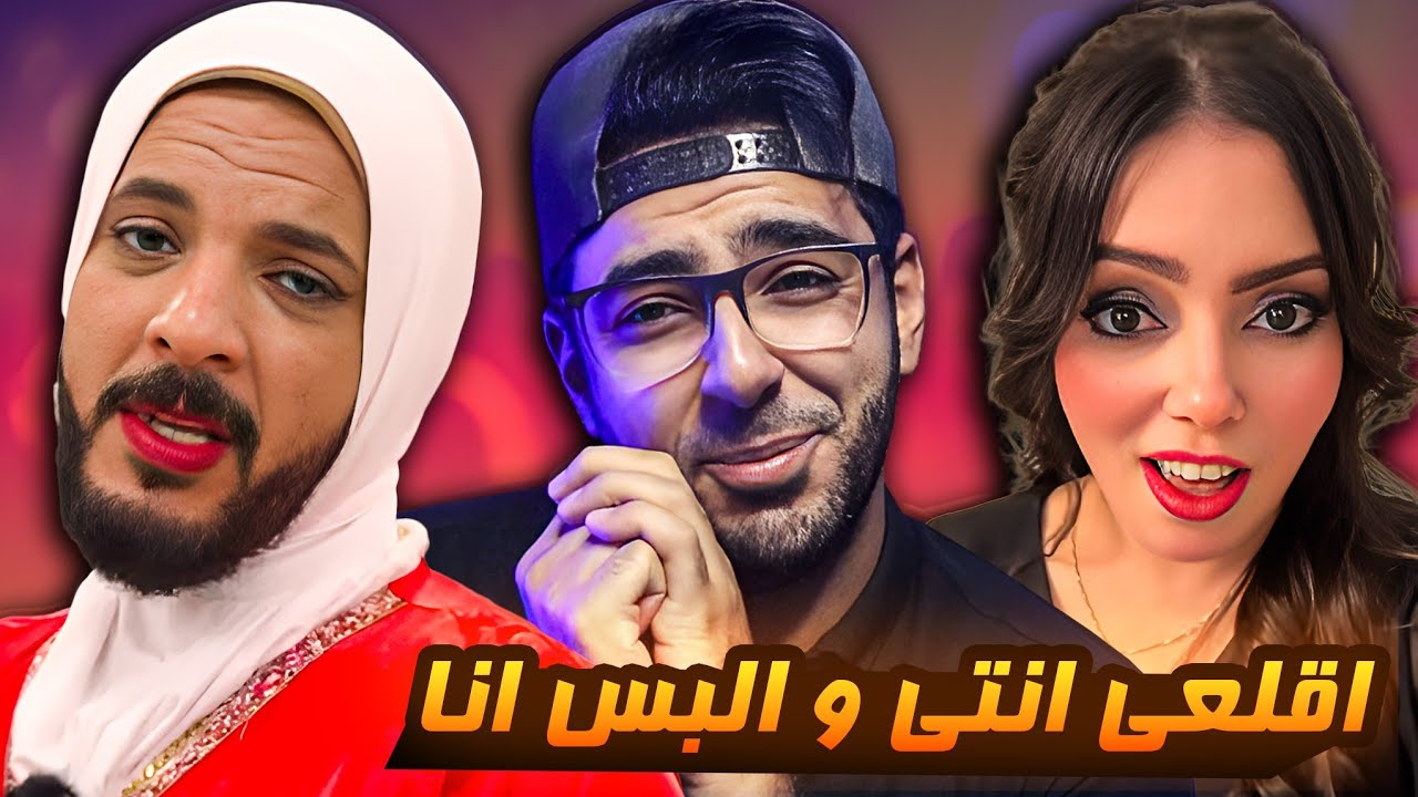 حمدي و وفاء قلعو الحجاب خالص بسبب الشجرة ... ليه كدا ياشجرة !!