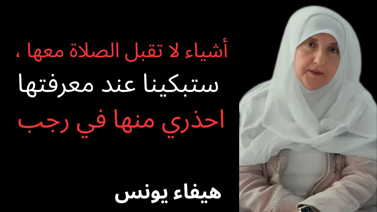 أشياء لا تقبل الصلاة معها ، ستبكينا عند معرفتها احذري منها في رجب