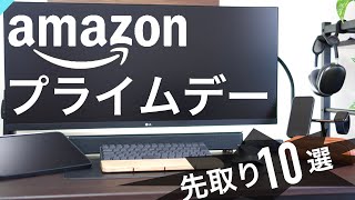 【ビッグセール】アマゾンプライムデーの要チェック商品！先取り10選〜Amazon prime day〜