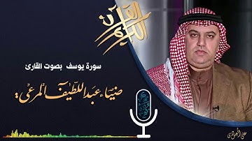تلاوة نادرة للقارئ ضياء المرعي مايتيسر من سورة يوسف