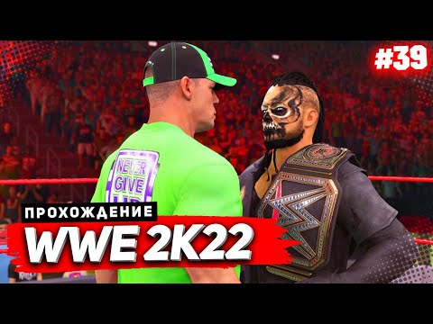 Видео: WWE 2K22 ПРОХОЖДЕНИЕ КАРЬЕРЫ ★ |#39| - ДЕМАН ПРОТИВ ДЖОНА СИНЫ | ГЛАВНЫЙ БОЙ КАРЬЕРЫ