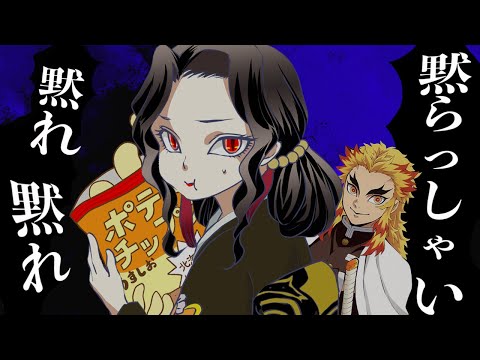 【うっせぇわ×鬼滅の刃】替え歌＠無惨と煉獄で歌ってみた【MAD】