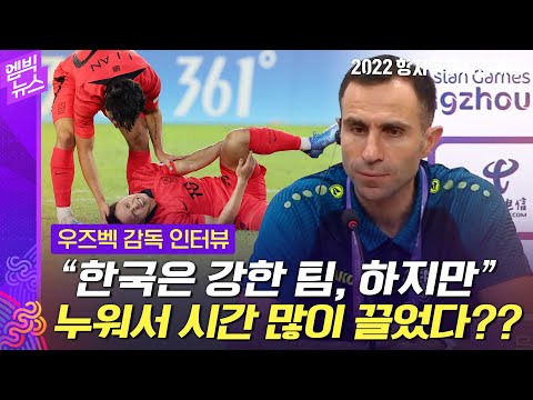 [항저우AG] 우즈벡 감독 &quot;한국 선수들 많이 누워있었다&quot;??