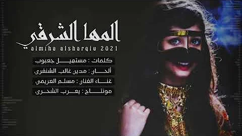 مسلم العريمي المها الشرقي كلمات مستهيل جعبوب حصريا 2021 