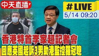 【中天直播#LIVE】香港特首李家超記者會 回應英國起訴3男助港監控羅冠聰 20240514 @HeadlinesTalk