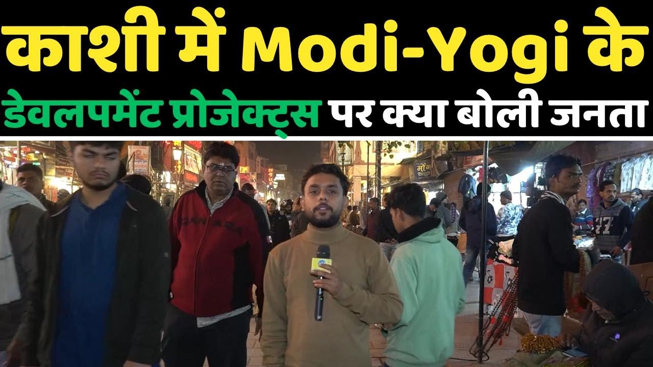 काशी कॉरिडोर में Modi-Yogi के डेवलपमेंट प्रोजेक्ट पर लोकल जनता में क्या है माहौल | Varanasi