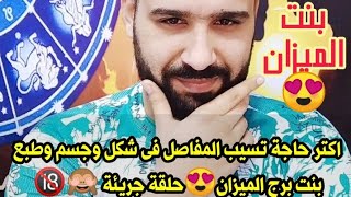 اكتر حاجة تسيب المفاصل فى شكل وجسم وطبع بنت برج الميزان😍حلقة جريئة 🙈🔞