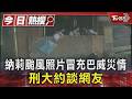 納莉颱風照片冒充巴威災情 刑大約談網友｜TVBS新聞 @TVBSNEWS01