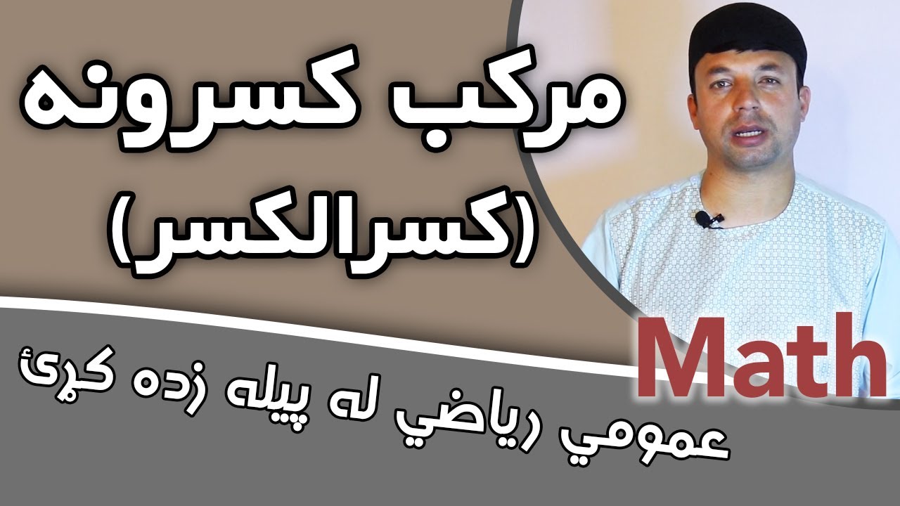 عمومي رياضي | مرکب کسر يا کسرالکسر | Complex Fraction  | AFGHAN RAY