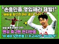 "손흥민을 영입해라 제발!" 손흥민을 원하는 맨유 축구팬 반응