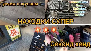 Я В ШОКЕ💥💥 ХУМАНА -50%💥 ШИКАРНАЯ ОБУВЬ  В СЕКОНД ХЕНДЕ 💥КОЖА  TIMBERLAND CHAMPION TAMARIS  💥HUMANA