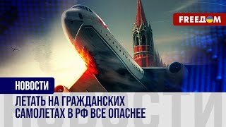 ❗️❗️ Новые АВАРИИ: гражданские самолеты в РФ постоянно ЛОМАЮТСЯ