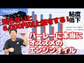 【ハーレーに超おすすめのエンジンオイル】性能をメカニックが具体的に数字やグラフで比較と解説！今使用中の高級オイル、まだ使いますか？