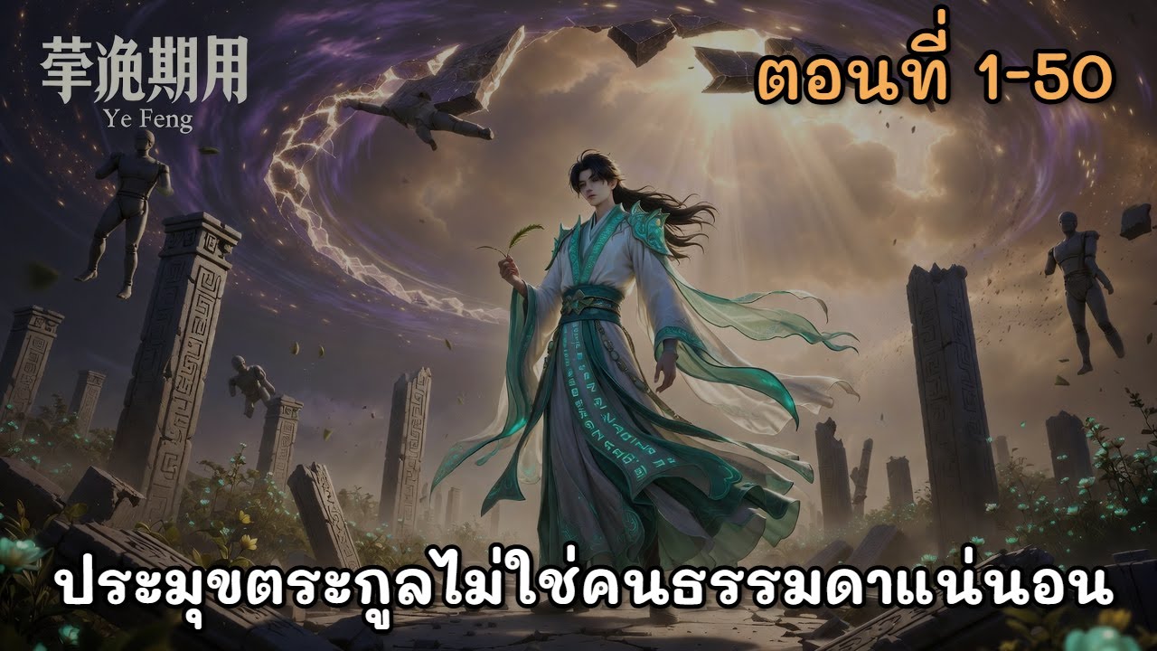 ตอนที่ 1-50 | ประมุขตระกูลไม่ใช่คนธรรมดาแน่นอน