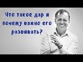 Что такое ДАР и почему так важно его развивать?