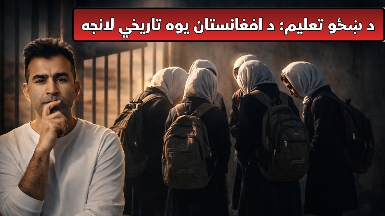 Girls Education in Afghanistan | Ishaq Sadat | د افغان نجونو د تعليم تر شا حقيقت