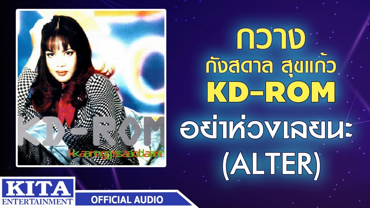 ปกเพลง อย่าห่วงเลยนะ (ALTER) (Audio) — KWANG KANGSADAN