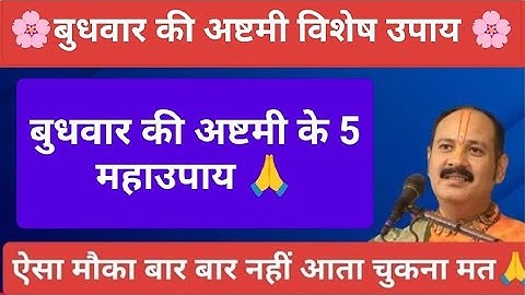 29 अक्टूबर कार्तिक बुधवार की अष्टमी के दिन करें ये महाउपाय#budhwarkiashtmi#pradeepmishra #upay 