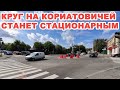 В Виннице круг перед Старогородским мостом станет стационарным