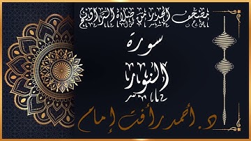 سورة النور | لفضيلة الشيخ د.أحمد رأفت إمام | من مصحف الحدر برواية حفص عن عاصم