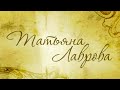 Я – чайка... Не то. Я – актриса. Татьяна Лаврова @Телеканал Культура