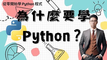 Python 教學：為什麼要學 Python ? | HKT線上教室 #python