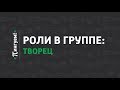 Знакомьтесь – Роли в группе: Творец