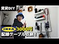 【賃貸DIY】IKEAの有孔ボードで配線コードをスッキリ壁面収納！