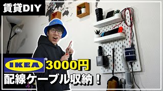 【賃貸DIY】IKEAの有孔ボードで配線コードをスッキリ壁面収納！