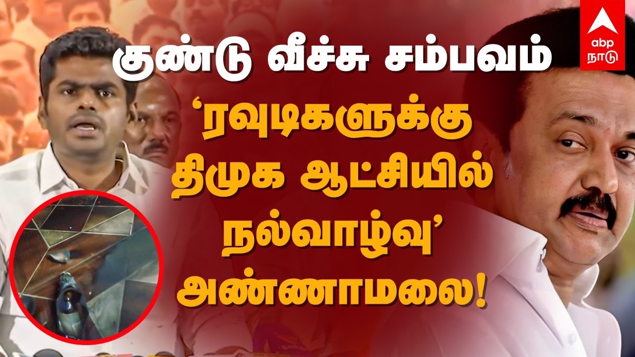 Annamalai Latest | குண்டு வீச்சு சம்பவம்