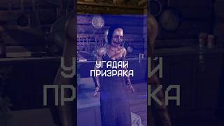 У Тебя 1 ПОПЫТКА Чтобы Определить Призрака #phasmophobia #shorts