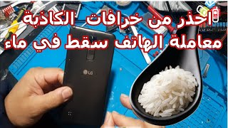 طريقة صحيحة التعامل مع اي هاتف سقط في الماء