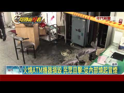 人為縱火?! 台中ATM燒成"焦黑"鈔票無損