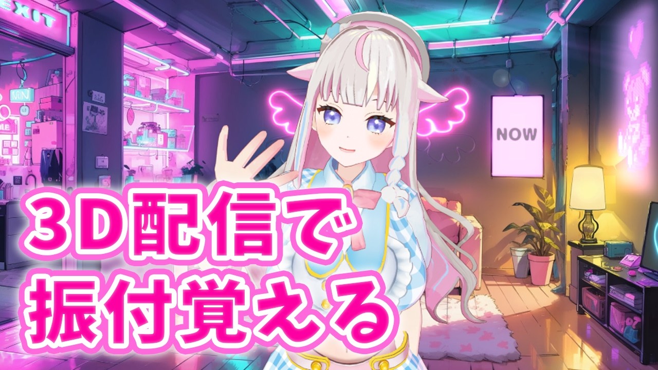 3D配信🎵話題のよさこい覚える【 Vtuber  #ちよリサイタル】