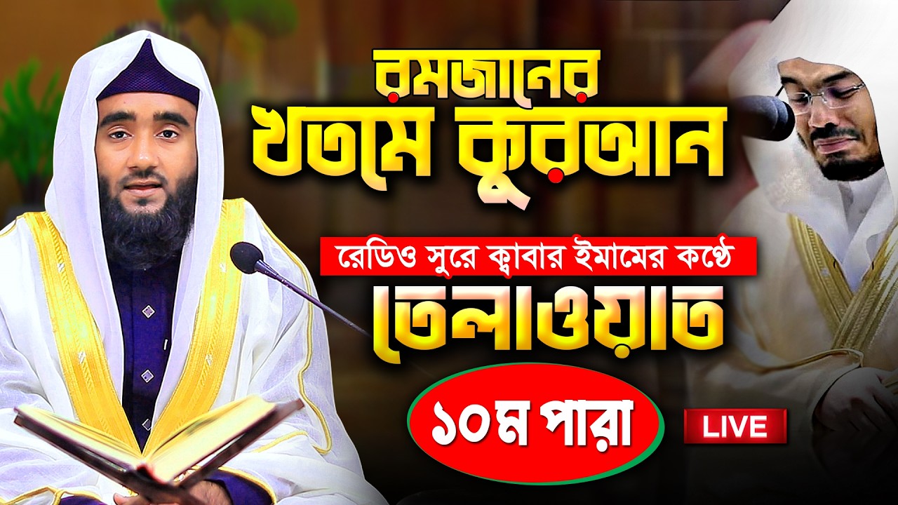 Quran Tilawat Para 10 | Ramadan 2026 | কাবার ইমামের কণ্ঠ | রেডিও স্টাইল | কুরআন খতম সিরিজ | তেলাওয়াত