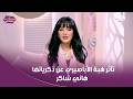 تأثر هبة الأباصيري وهي بتحكي عن ذكرياتها مع النجم الراحل هاني شاكر أثناء مشاركتهما مع ا في أغنية