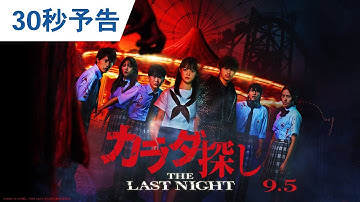 映画『カラダ探し THE LAST NIGHT』30秒予告　2025年9月5日（金）公開