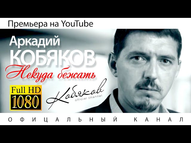 Аркадий КОБЯКОВ - Некуда Бежать / HD - YouTube