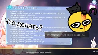 Как решить проблему со входом в игру – Sweet Dance (RU) screenshot 2