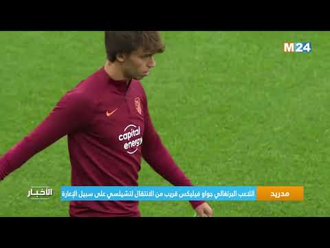 مدريد اللاعب البرتغالي جواو فيليكس قريب من الانتقال لتشيلسي على سبيل الإعارة