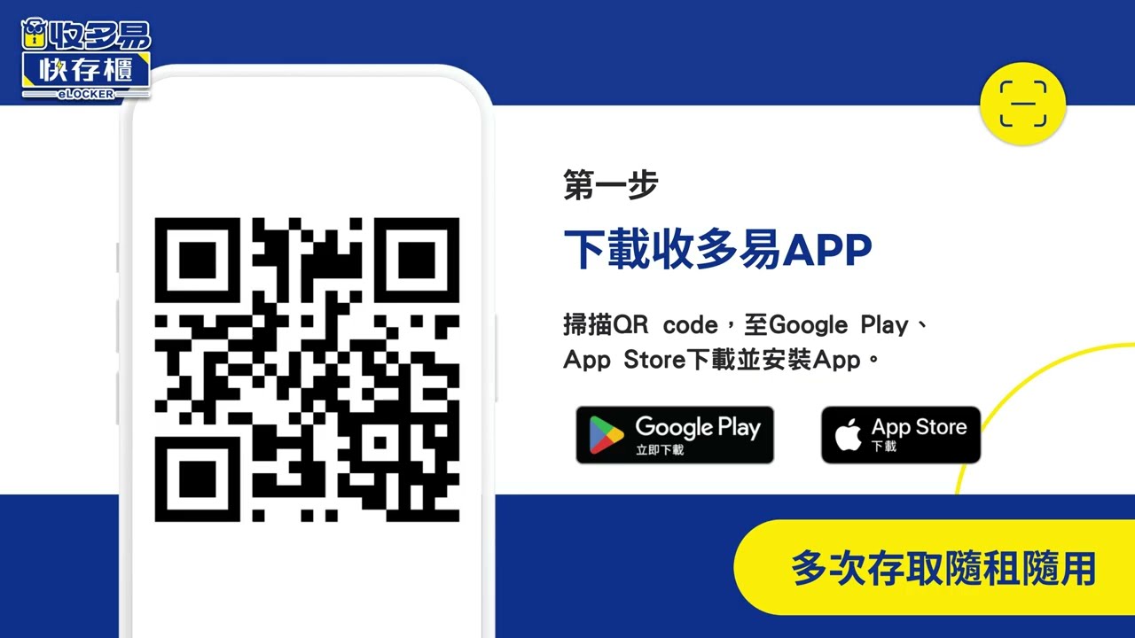 如何使用收多易快存櫃