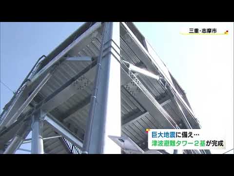 南海トラフ地震等に備え…三重・志摩市に高さ約10mの「津波避難タワー」完成 海岸から100m程離れた住宅街 (2023/04/08 18:16)