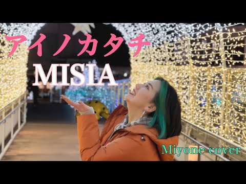 【愛が溢れる】アイノカタチ / MISIA (cover)　シネマティックモード